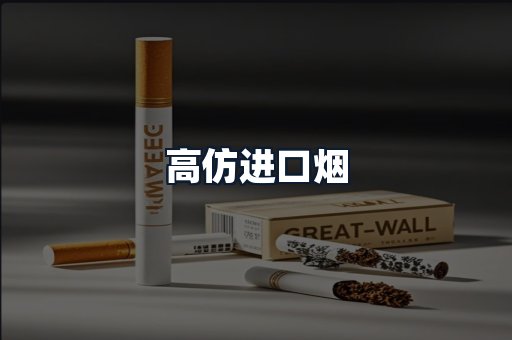 高仿进口烟